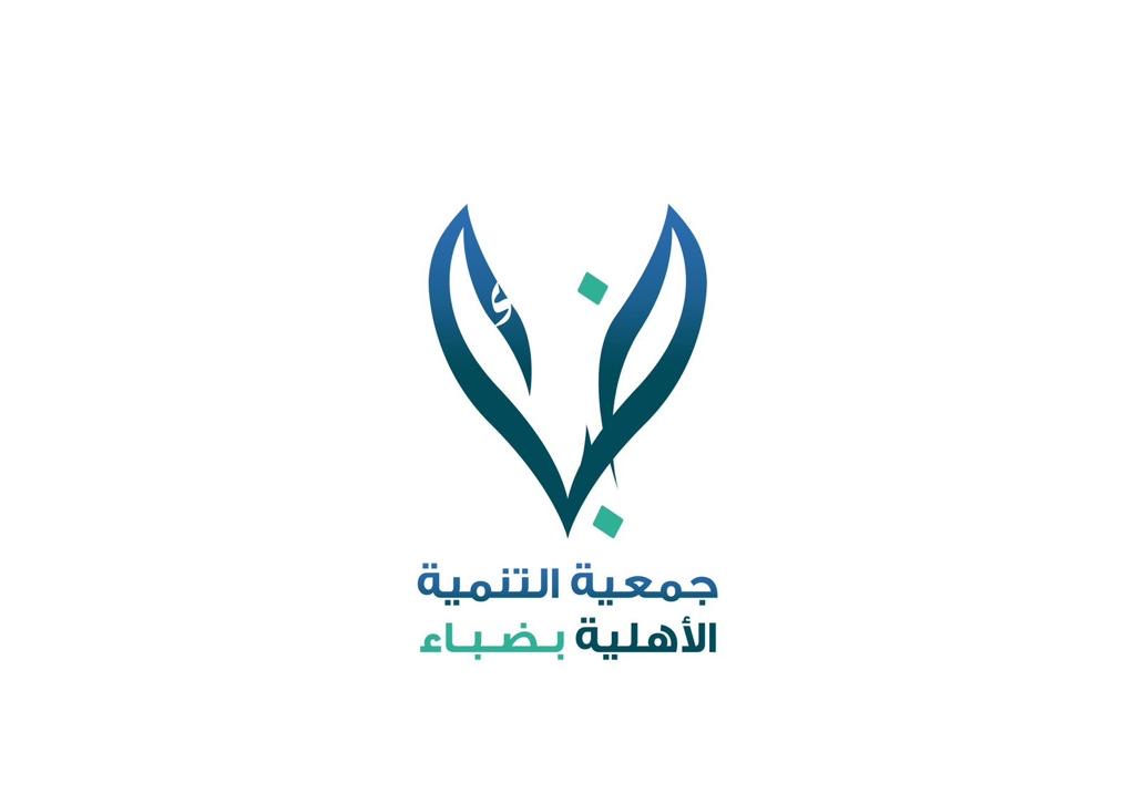 جمعية التنمية الاهلية بضباء