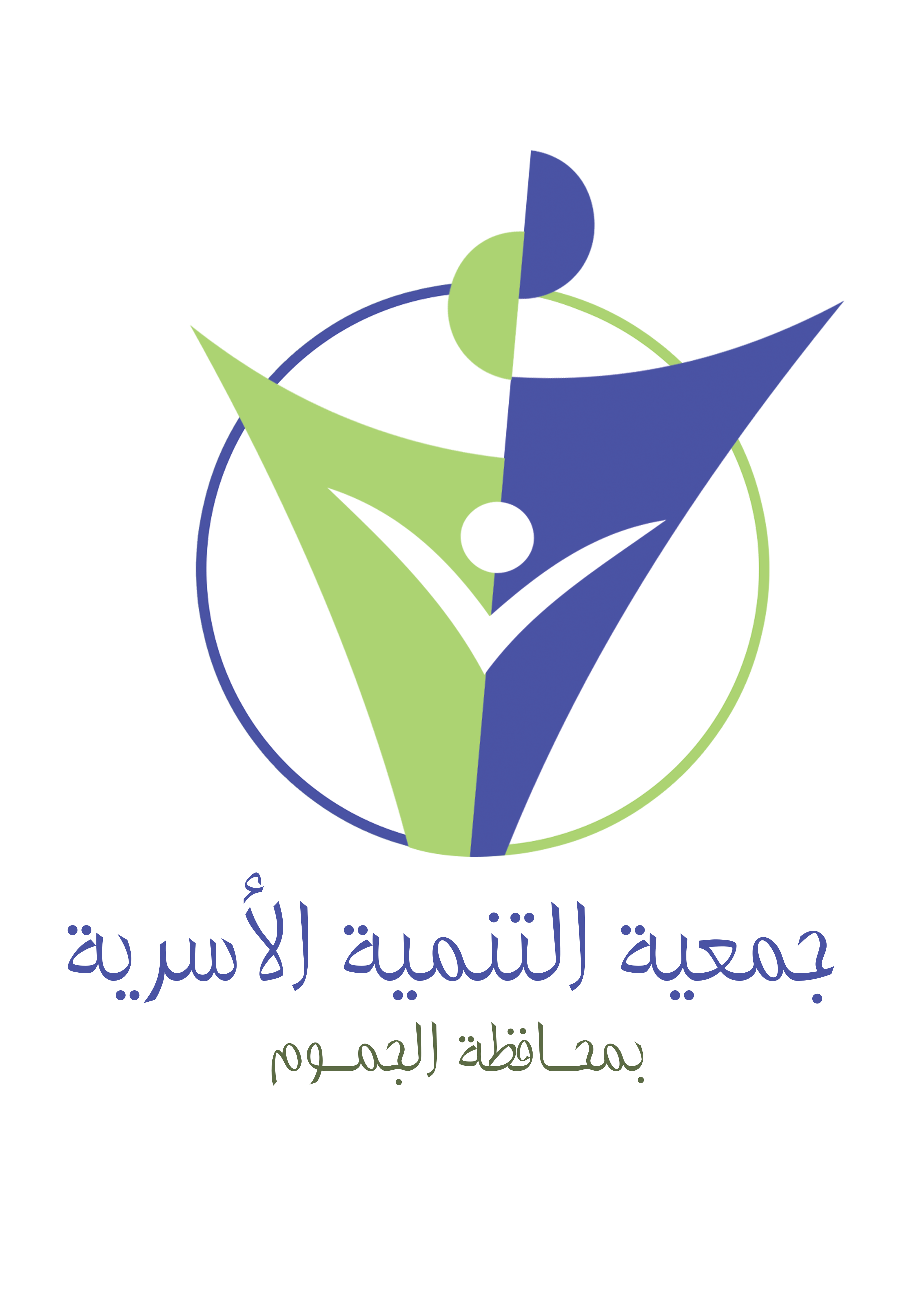 جمعيه التنميه الاسريه بمحافظة الجموم