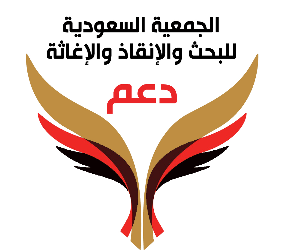 الجمعية السعودية للبحث والإنقاذ والإغاثة (دعم)