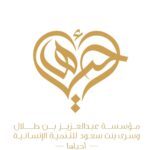 مؤسسة عبدالعزيز بن طلال وسرى بنت سعود – أحياها_ للتنمية الإنسانية.