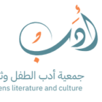 جمعية أدب الطفل وثقافته